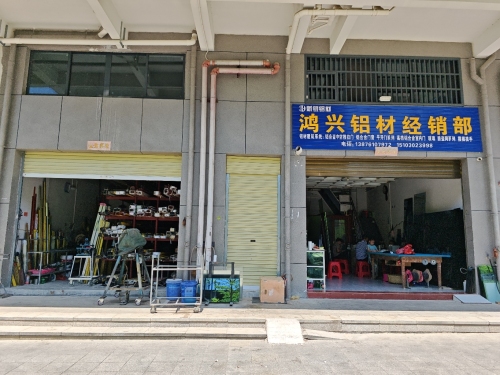 鸿兴铝材经销部(农博城店)