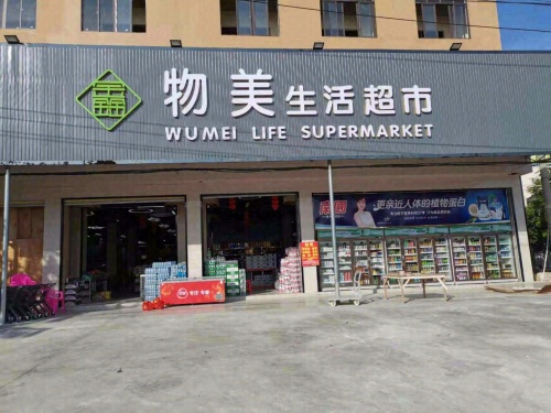 鑫物美生活超市