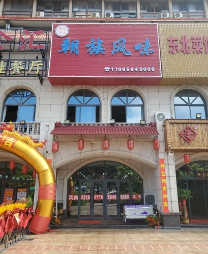 明村朝族风味(东方山海湾店)