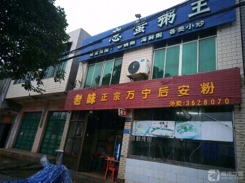 老味正宗万宁后安粉(炒粉饺子汤粉伊面店)