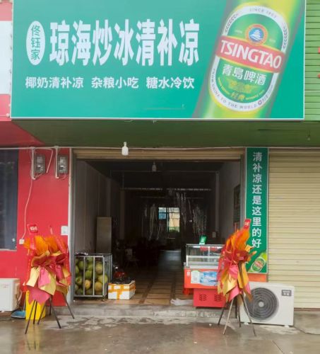 琼海炒冰清补凉