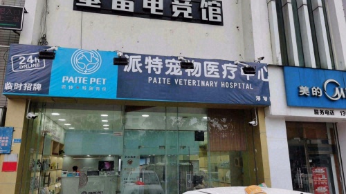 派特宠物医院诊疗中心