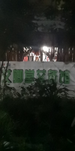 艾卿堂艾灸馆