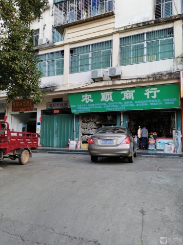 农顺商行