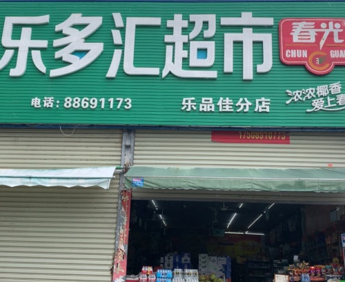 乐多汇超市(乐品佳分店)