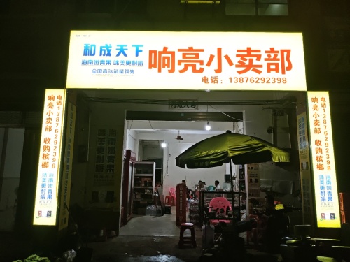 响亮小卖部