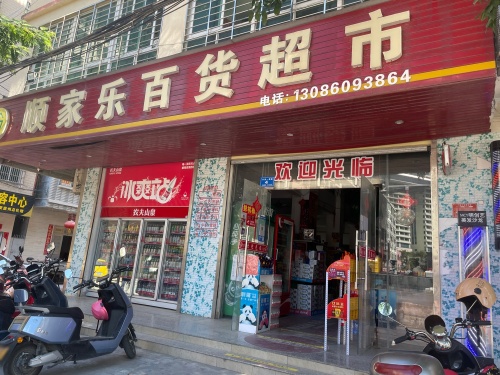 顺家乐百货超市