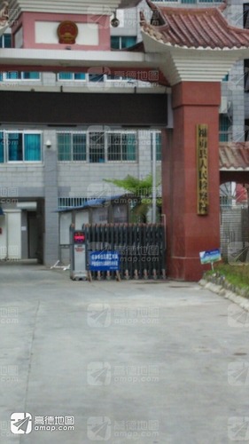 福贡县人民检察院