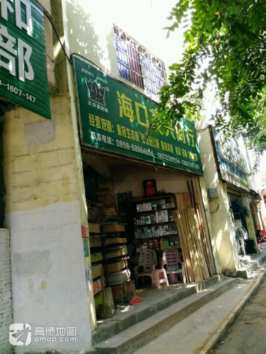海口茂兴商行