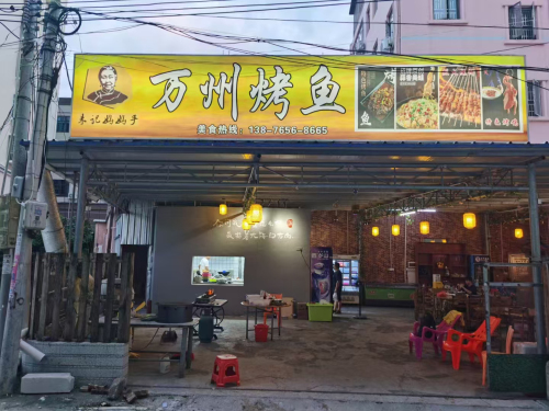 万州烤鱼