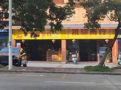 凯旋商行(迎宾路店)