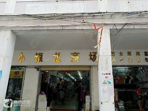 小银龙商场