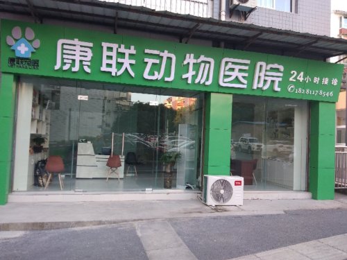 优尼克·康联宠物医院(24小时急诊)