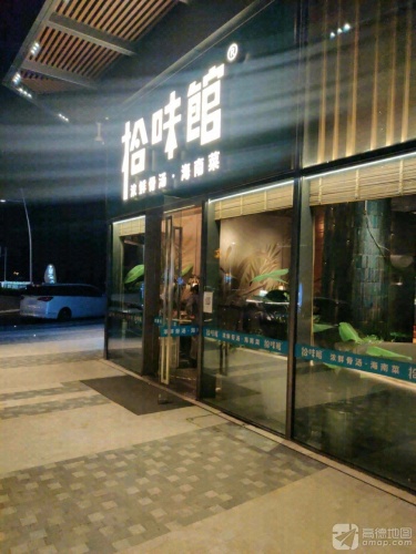 拾味馆·海南菜(河心岛店)