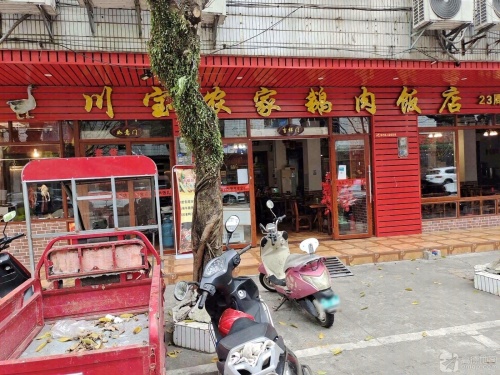 川宝农家鹅肉饭店