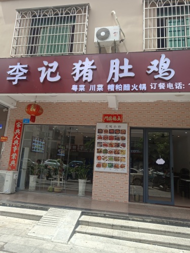李记猪肚鸡