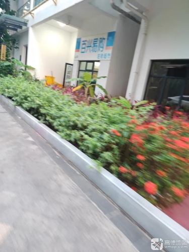 百兴易购超市海航店