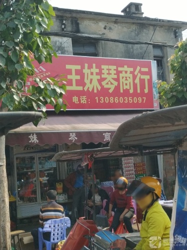 王妹琴商行
