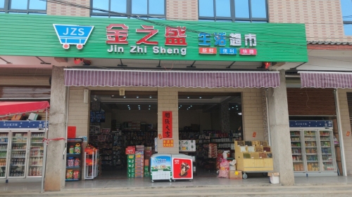遵谭金之盛生活超市