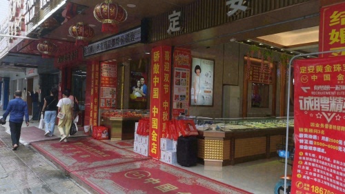 中国金店(人民中路店)
