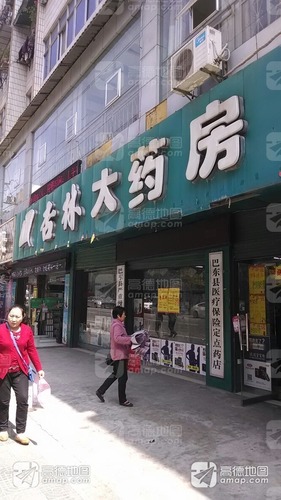 杏林大药房(北京大道店)