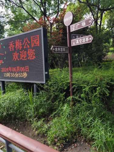 香梅公园