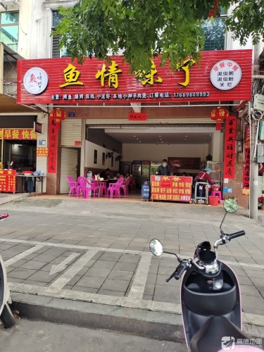 鱼情味了·烤鱼(美食街店)
