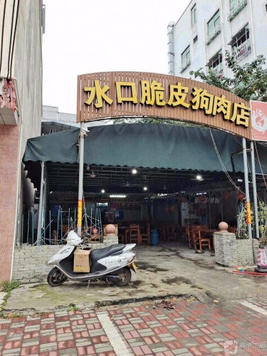 水口脆皮狗肉店