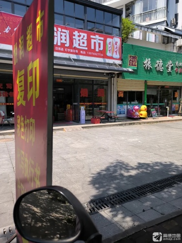 那大悦润超市(御景龙庭店)