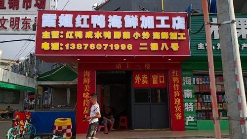 霞姐红鸭海鲜加工店
