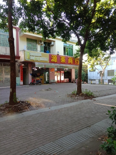 源莱商行