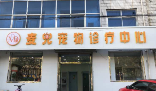 麦兜宠物诊疗中心