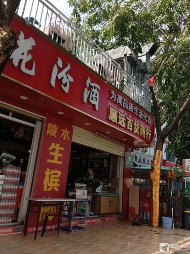 顺远百货商行