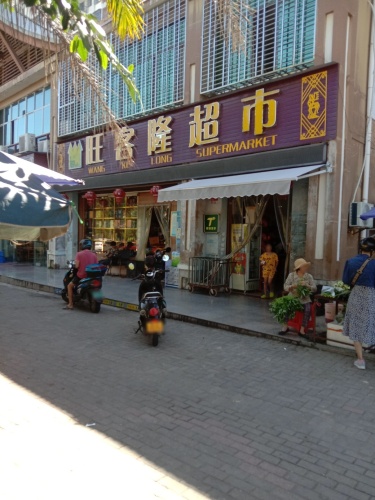 旺客隆超市(宝亭大道店)