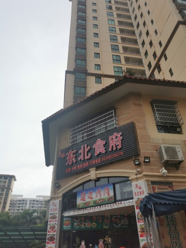 年味东北食府(延边烤肉)