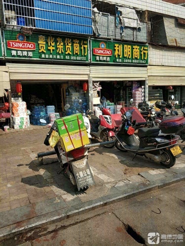 南田贵华杂货店