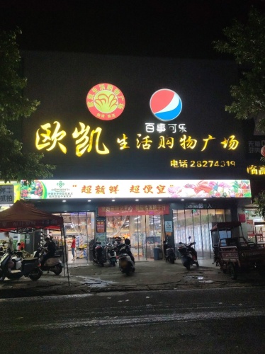 欧凯购物广场(临高店)