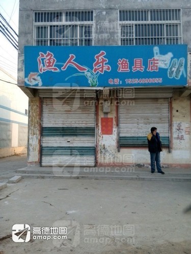 渔人乐渔具店