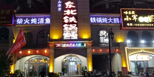 山海湾东北铁锅炖(东方山海湾店)