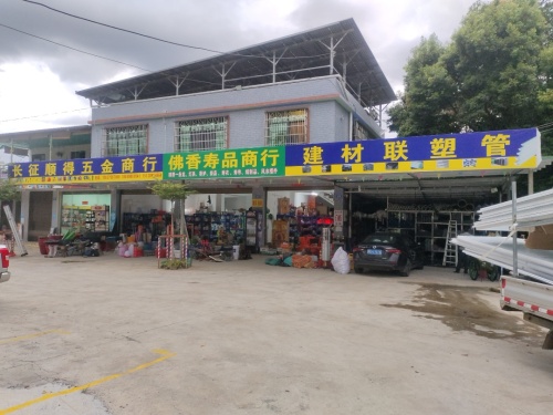 长征顺得五金建材