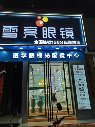 雪亮眼镜198分店(崖城店)
