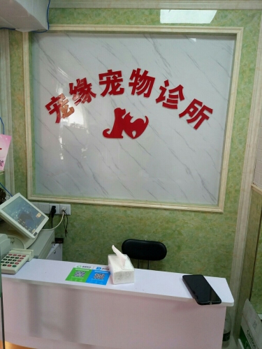 宠缘宠物医院