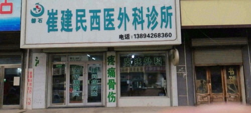 磐石崔建民西医外科诊所