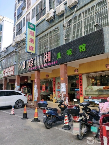 湘满庭湘菜馆
