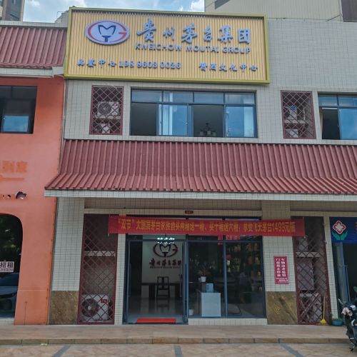 贵州茅台集团酱酒文化中心(海逸豪苑店)