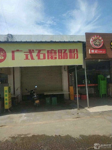 德泉记广式石磨肠粉