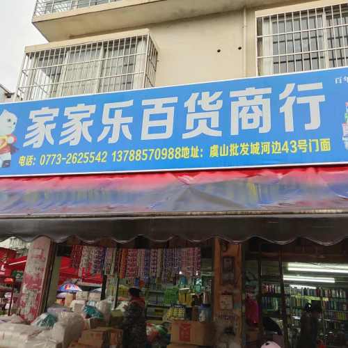 家家乐百货商行(新码路店)