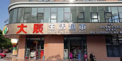 大辰生活超市