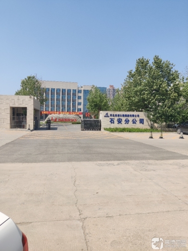河北高速集团有限公司石安分公司