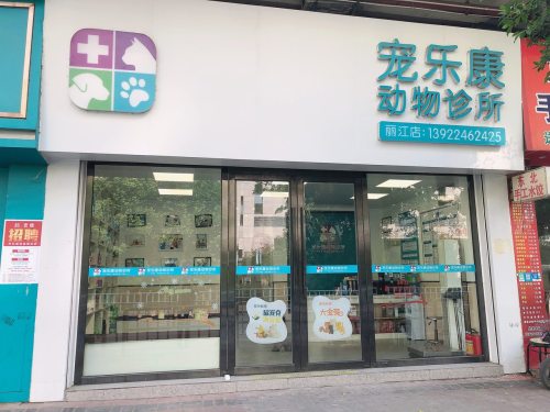 宠乐康动物诊所
